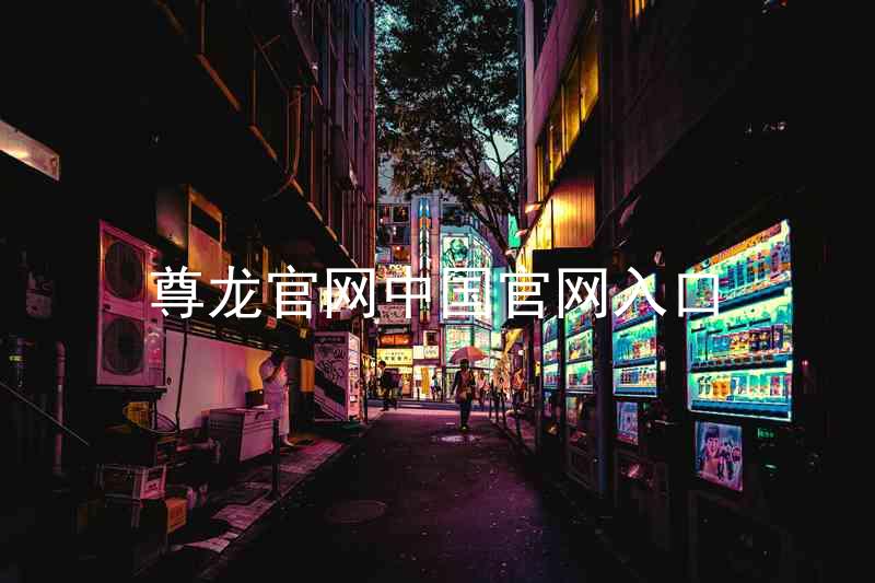 尊龙官网中国官网入口