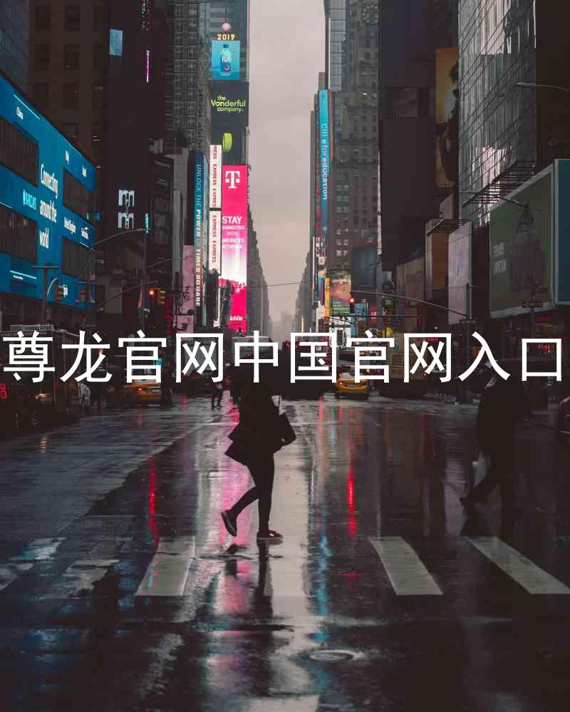 尊龙官网中国官网入口
