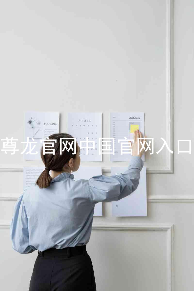尊龙官网中国官网入口