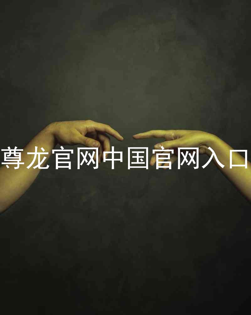 尊龙官网中国官网入口
