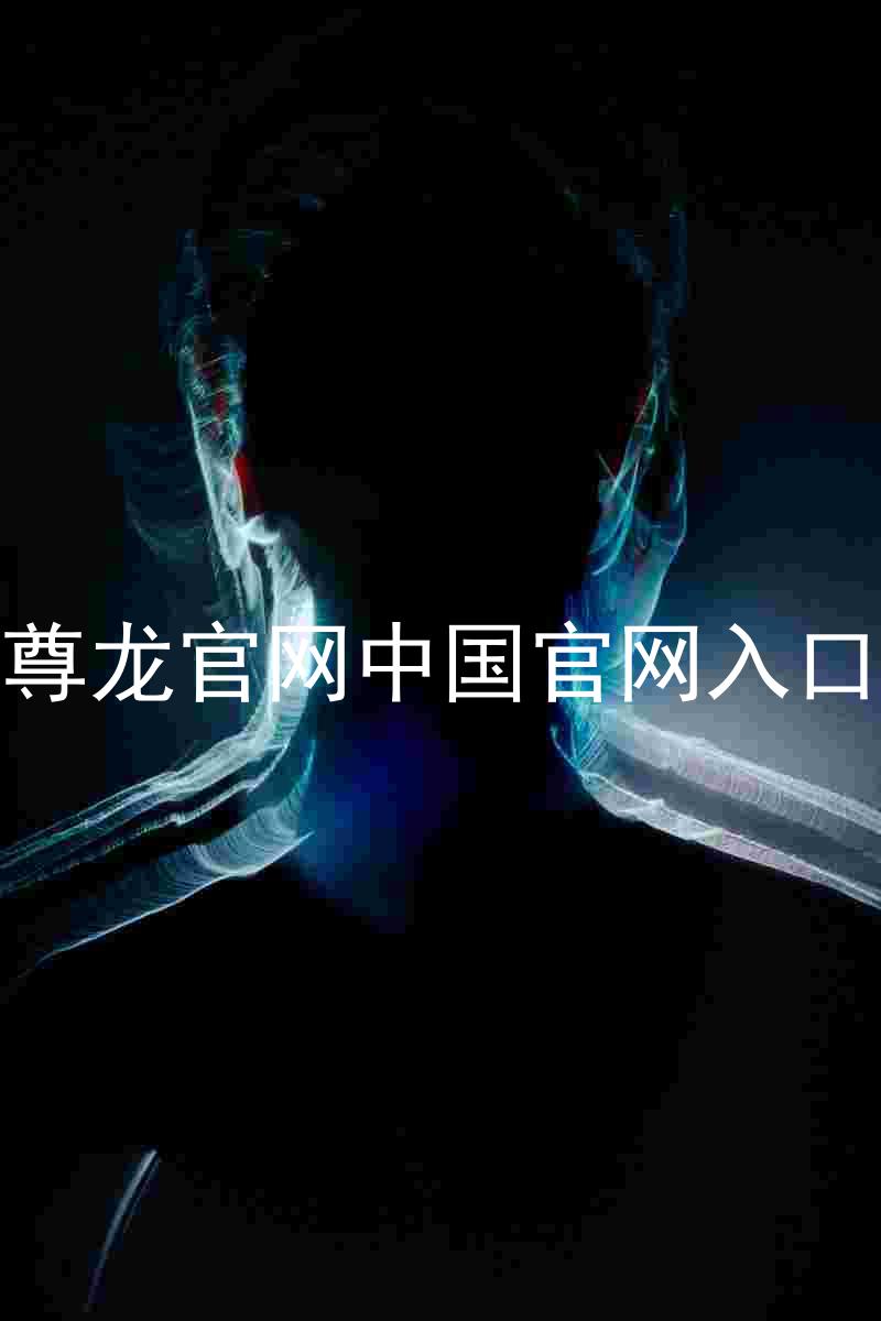 尊龙官网中国官网入口