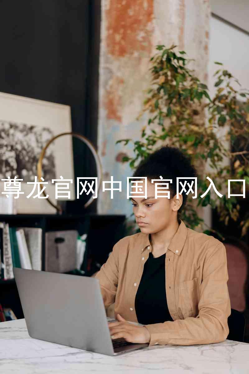 尊龙官网中国官网入口